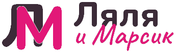 Ляля и Марсик